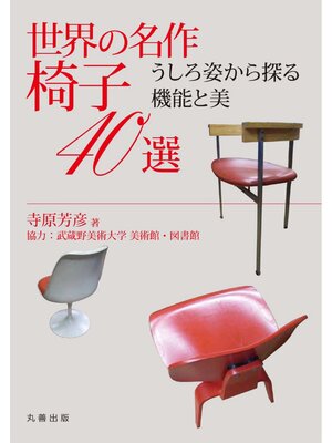 cover image of 世界の名作椅子40選